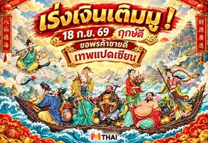 18 ก.ย. 69 วันรำลึกเทพแปดเซียน ฤกษ์ดี ขอพรค้าขาย
