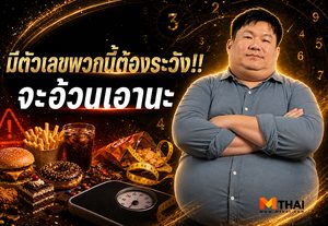 เบอร์โทรศัพท์ มีตัวเลขพวกนี้ต้องระวัง!! … จะอ้วนเอานะ