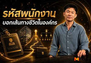 เช็กดวงมนุษย์เงินเดือน ทำนายรหัสพนักงาน บอกเส้นทางชีวิตในองค์กร
