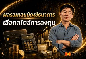 ผลรวมเลขบัญชีธนาคาร กับการเลือกสไตล์การลงทุน โดย อาจั๊บปรับดวงเฮง