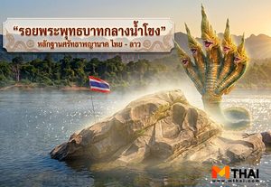 รอยพระพุทธบาทกลางน้ำโขง หลักฐานศรัทธาพญานาค ไทย – ลาว