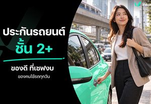 ประกันรถยนต์ 2+ คุ้มครองอะไรบ้าง? เหมาะกับใคร เช็กก่อนเลือก