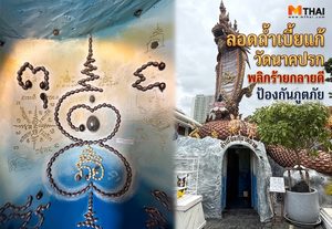 เคยไปยัง ? ลอดถ้ำเบี้ยแก้ วัดนาคปรก พลิกร้ายกลายดี ป้องกันภูตภัย