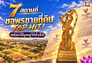 7 จุดมู ขอพรขายที่ดิน ท็อปฮิต ไหว้พระขอพรให้ขายที่ดินได้ที่นี่ !