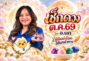 ให้หินนำโชค ให้นกนำทาง เช็ก ดวงตุลาคม 2569 โดย อ.นก กุลภัสสรณ์