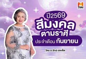 แจกตาราง สีมงคลตามราศี 2569 ประจำเดือนกันยายน โดย อ.รักษ์ เลขเด็ด