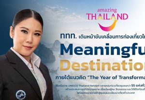 จากชุมชนสู่ Meaningful Destination ททท. ใช้ UNESCO Network และ 55 แหล่งท่องเที่ยว สร้างเหตุผลใหม่ให้คนออกเดินทาง