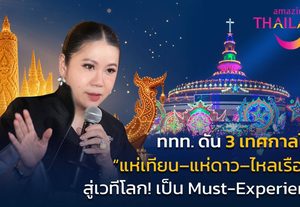 จากเทศกาลท้องถิ่นสู่เวทีโลก ททท. ดัน “แห่เทียน–แห่ดาว–ไหลเรือไฟ” สู่ Must-Experience in Thailand