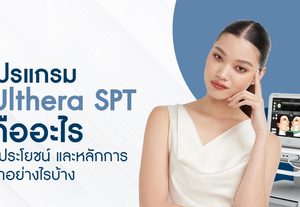 โปรแกรม Ulthera SPT คืออะไร มีหลักการทำอย่างไรบ้าง