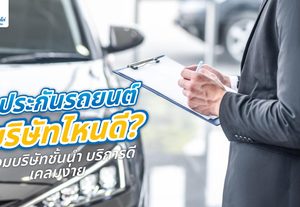 ประกันรถยนต์ บริษัทไหนดี วิธีเทียบแผนก่อนเลือกปี 2569
