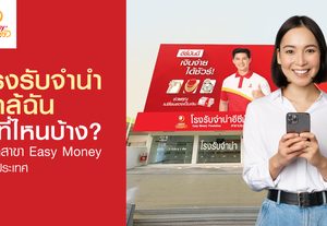 โรงรับจำนำ ที่เปลี่ยนทรัพย์เป็นเงินก้อนของคนต้องการเงินด่วน