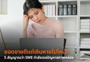 ยอดขายดีแต่เงินหายไปไหน? 5 สัญญาณว่า SME กำลังเจอปัญหาสภาพคล่อง
