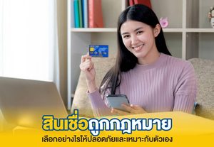 สินเชื่อถูกกฎหมาย รู้ประเภทและวิธีเลือกให้เหมาะกับความจำเป็น