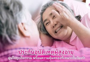 ประกันอุบัติเหตุผู้สูงอายุ เลือกอย่างไรให้เหมาะ พร้อมรู้ความคุ้มครอง
