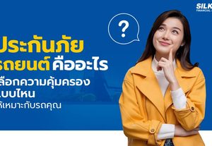 ประกันภัยรถยนต์คืออะไร ชั้นไหนดี? เปรียบเทียบเบี้ยให้คุ้มที่สุด