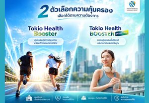 โตเกียว เฮลธ์ บูสเตอร์ ประกันสุขภาพเสริม จ่ายวันละไม่ถึง 15 บาท คุ้มครองมะเร็ง-ไตวายไม่มีความรับผิดส่วนแรก พร้อมส่วนลดเบี้ยสูงสุด 30%