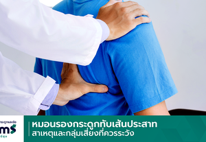 หมอนรองกระดูกทับเส้นประสาท เกิดจากอะไร ใครบ้างที่เสี่ยง?