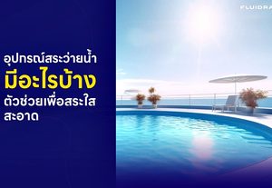 อุปกรณ์สระว่ายน้ำมีอะไรบ้าง ดูแลสระให้สะอาดเหมือนใหม่ทุกวัน