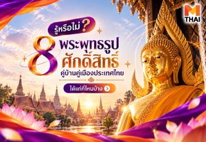 รู้หรือไม่? 8 พระพุทธรูปศักดิ์สิทธิ์คู่บ้านคู่เมืองประเทศไทย ที่สายบุญต้องไปสักการะให้ได้สักครั้ง