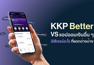 KKP Better VS แอปออมเงินอื่น ๆ เทียบตัวช่วยจัดการและช่วยออม