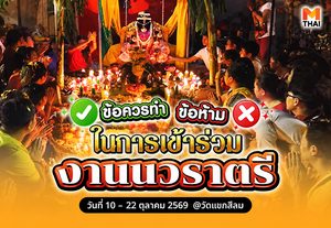 รู้ก่อนไป ! ข้อปฏิบัติใน งานเทศกาล นวราตรี 2569 วัดแขก สีลม