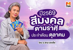 สีมงคลตามราศี 2569 ประจำเดือนตุลาคม โดย อ.รักษ์ เลขเด็ด