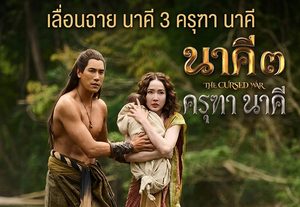 โมโน สตรีมมิ่ง เลื่อนฉาย “นาคี 3 ครุฑา นาคี” เป็น 23 ต.ค. นี้