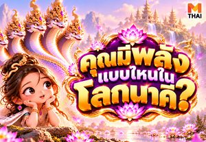 แบบทดสอบ ค้นหาตัวตน คุณมีพลังแบบไหนในโลกนาคี