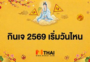 กินเจ 2569 เริ่มวันไหน มีข้อห้ามอะไรบ้าง