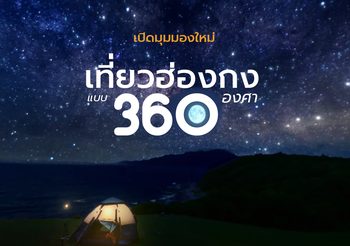 เที่ยวฮ่องกงมุมมองใหม่ เดินเขา ดูดาว กับกิจกรรมเอาท์ดอร์แบบ 360