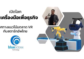 Blue Ocean XRSIM: ระบบแบบฝึกช่วยสอนแห่งโลกอนาคต