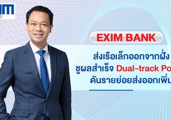 EXIM BANK  ส่งเรือเล็กออกจากฝั่ง ไตรมาสแรกสินเชื่อ SMEs เติบโต 215.67%  ขยายลูกค้าใหม่เพิ่มขึ้นถึง 361.86%  ชูผลสำเร็จ Dual-track Policy ดันรายย่อยส่งออกเพิ่ม