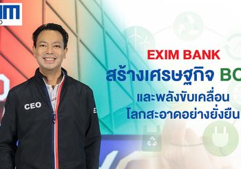 EXIM BANK พัฒนาผลิตภัณฑ์ลดต้นทุนผู้ส่งออก สร้างเศรษฐกิจ BCG และพลังขับเคลื่อนโลกสะอาดอย่างยั่งยืน