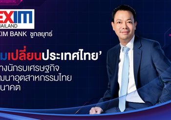 EXIM BANK  ชูกลยุทธ์ ‘เกมเปลี่ยนประเทศไทย’ สร้างนักรบเศรษฐกิจ พัฒนาอุตสาหกรรมไทยสู่อนาคต ดันไทยพ้นกับดักรายได้ปานกลาง