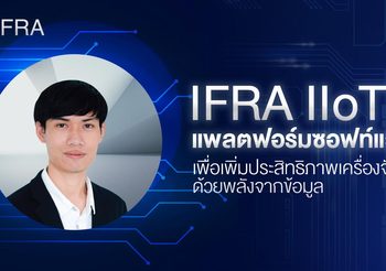 IFRA IIoT แพลตฟอร์มซอฟท์แวร์เพื่อเพิ่มประสิทธิภาพเครื่องจักรด้วยพลังจากข้อมูล ‘ณัฐพล รักวงษ์’ CEO & Co-founder บริษัทไอฟราซอฟต์ จำกัด