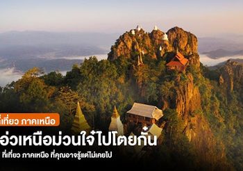 หมดโควิดนี้ต้องมีแพลน เผย 17 ที่เที่ยว ภาคเหนือ ที่คุณอาจรู้แต่ไม่เคยไป