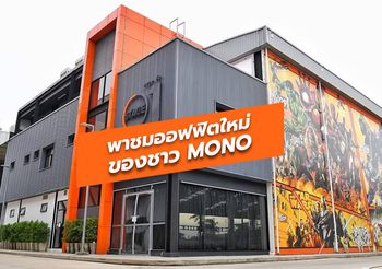 พาชมออฟฟิตใหม่ของชาว MONO