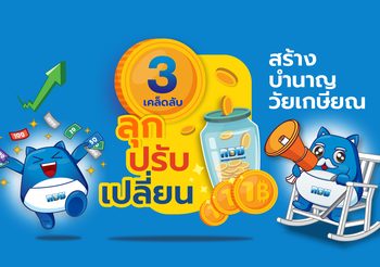 กอช. เผย 3 เคล็ดลับ “ลุก ปรับ เปลี่ยน” สร้างบำนาญวัยเกษียณ