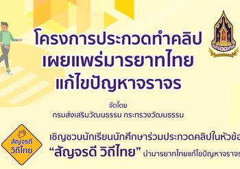 ‘สัญจรดี วิถีไทย’ ชวนวัยรุ่นทำคลิปวิดีโอ ประชันไอเดีย ชิงเงินรางวัล 600,000 บาท