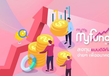 MyMo MyFund ลงทุนแบบดิจิทัล ง่ายๆ เพื่ออนาคต แบบ Step by Step สำหรับนักลงทุนมือใหม่