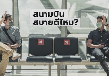 สนามบินสบายดีไหม? พร้อมรับการเดินทางหรือยัง