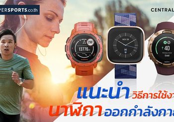 แนะนำการใช้งาน Smart watch นาฬิกาออกกำลังกาย เพื่อสุขภาพที่ดี