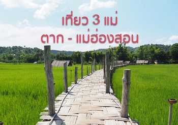 สุดคุ้ม เดินทางทริปเดียว ได้เที่ยว 3 แม่ แม่สอด – แม่สะเรียง – แม่ฮ่องสอน