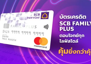 บัตรเครดิต SCB FAMILY PLUS รูดปั๊บ รับเงินคืนสุดคุ้ม ทุกการใช้จ่าย