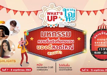 What’s up Hatyai มหกรรมความรื่นเริง 7-8 และ 14-15 พ.ย. นี้