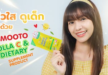 ผิวใสเสกได้! ด้วยผลิตภัณฑ์เสริมอาหาร แบบซองครั้งแรก จาก smooto