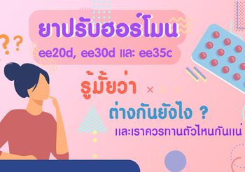 กินยาคุมอ้วนไหม? 3 สูตรยาคุมกินแล้วไม่อ้วน ไม่ต้องกลัวบวมน้ำ