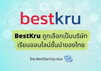 BestKru ถูกเลือกเป็นบริษัทเรียนออนไลน์ชั้นนำของไทย