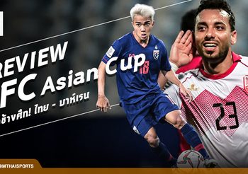 Preview AFC Asian Cup : ชี้ชะตาช้างศึกอยู่หรือไป! ‘ไทย – บาห์เรน’