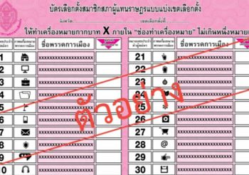 เผยโฉมบัตรเลือกตั้ง มีชื่อ-โลโก้พรรคครบ ด้านนายกฯ- กกต.ปัดข่าวลือเลื่อนเลือกตั้ง